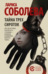 читать Тайна трех сироток