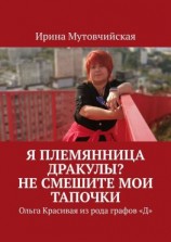 читать Я племянница Дракулы? Не смешите мои тапочки. Ольга Красивая из рода графов «Д»