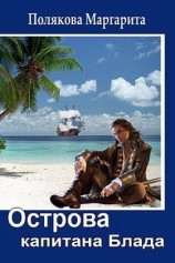 читать Острова капитана Блада