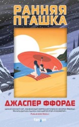 читать Ранняя пташка