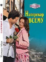 читать Наперекор всему
