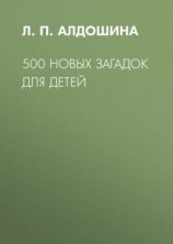 читать 500 новых загадок для детей