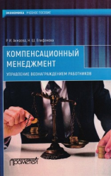 читать Компенсационный менеджмент. Управление вознаграждением работников