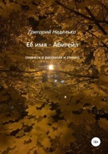 читать Её имя  Абигейл