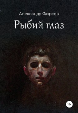 читать Рыбий глаз