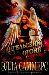 читать Ангельский Огонь