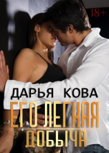 читать Его лёгкая добыча