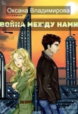 читать Война между нами