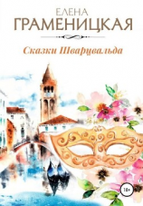 читать Сказки Шварцвальда
