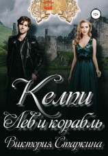 читать Лев и корабль