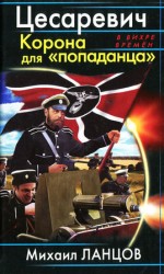 читать Цесаревич. Корона для попаданца
