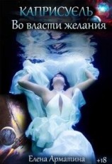 читать Каприсуэль. Во власти желания