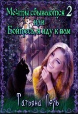 читать Мечты сбываются 2 или Бойтесь, я иду к вам