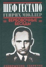 читать Шеф гестапо Генрих Мюллер. Вербовочные беседы