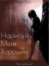 читать Нарисуй меня хорошим