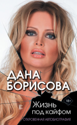 читать Жизнь под кайфом. Откровенная автобиография