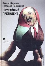 читать Случайный президент