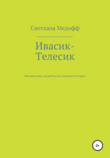 читать Ивасик-Телесик. Неизвестные подробности знакомой истории
