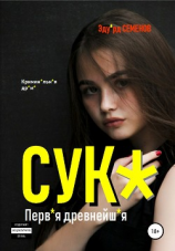 читать Сук*. Перв*я древнейш*я
