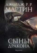 читать Сыны Дракона (ЛП)