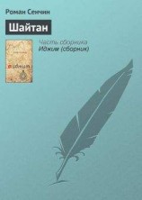 читать Шайтан