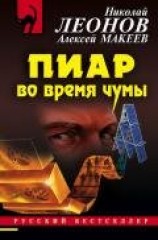 читать Пиар во время чумы