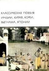 читать Классическая поэзия Индии, Китая, Кореи, Вьетнама, Японии