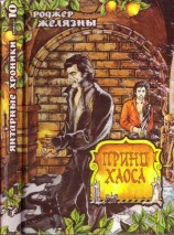 читать Принц Хаоса