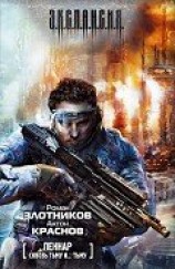 читать Сквозь Тьму и… Тьму