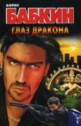 читать Глаз дракона
