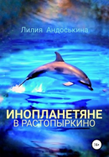 читать Инопланетяне в Растопыркино