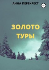 читать Золото Туры