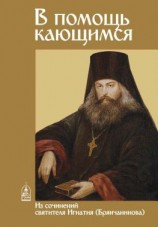 читать В помощь кающимся. Из сочинений святителя Игнатия (Брянчанинова)