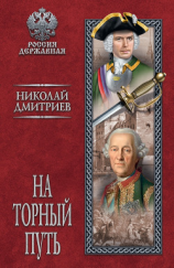читать На торный путь