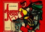 читать Алдар-Косе (По мотивам казахских народных сказок)