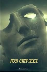 читать Год страха