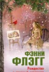 читать Рождество и красный кардинал
