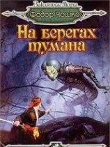 читать На берегах тумана