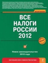 читать Все налоги России 2012