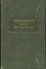 читать ПОХИЩЕНИЕ БЫКА ИЗ КУАЛЬНГЕ