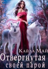 читать Отвергнутая своей парой