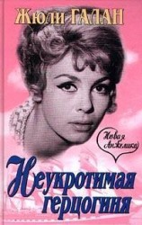 читать Неукротимая герцогиня