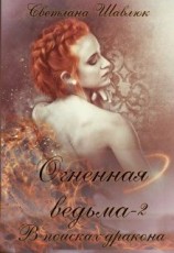 читать Огненная ведьма. В поисках дракона