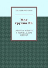 читать Моя группа ВК. Речёвки и подписи к постам. Книга шестая