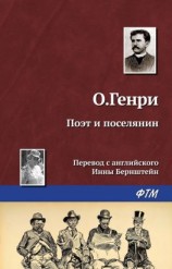читать Поэт и поселянин