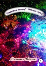 читать Новогодние огоньки