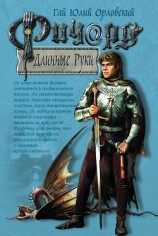 читать Ричард Длинные Руки – штатгалтер