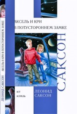 читать Аксель и Кри в Потустороннем замке