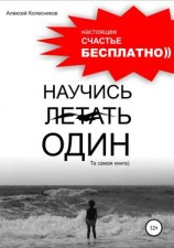 читать Научись летать один. Та самая книга)