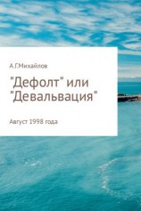 читать «Дефолт» или «Девальвация»